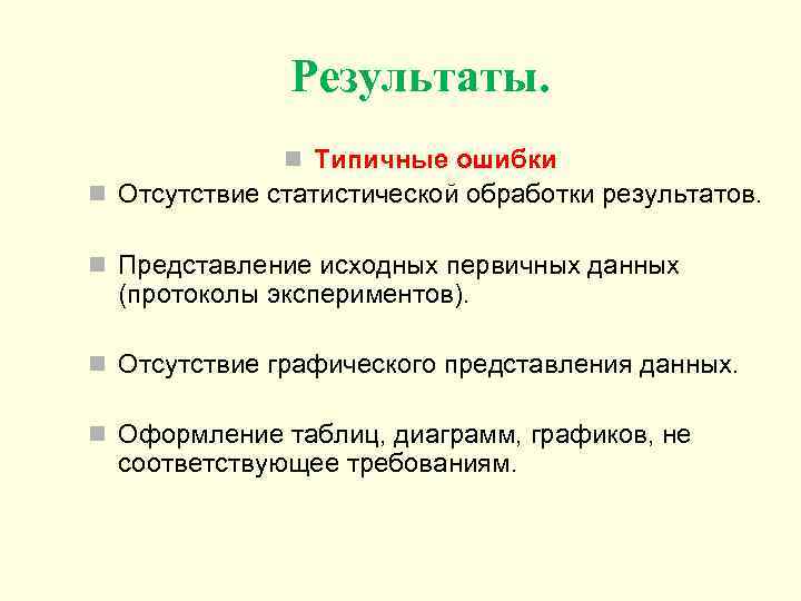 Результаты. n Типичные ошибки n Отсутствие статистической обработки результатов. n Представление исходных первичных данных