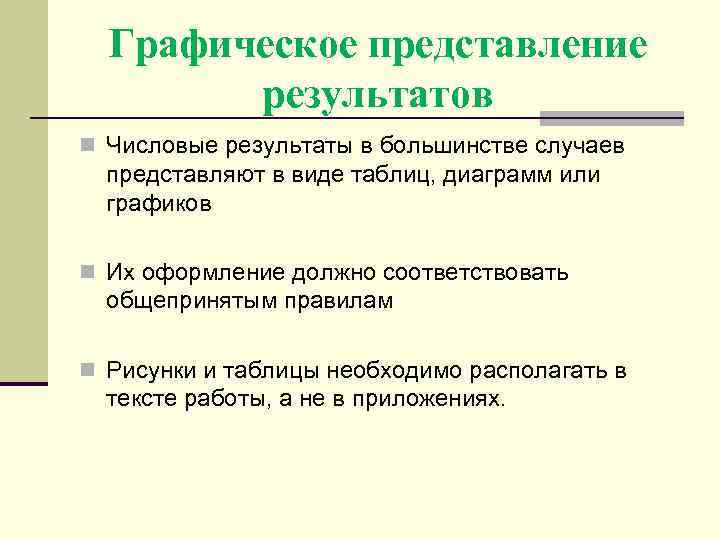 Графическое представление результатов n Числовые результаты в большинстве случаев представляют в виде таблиц, диаграмм