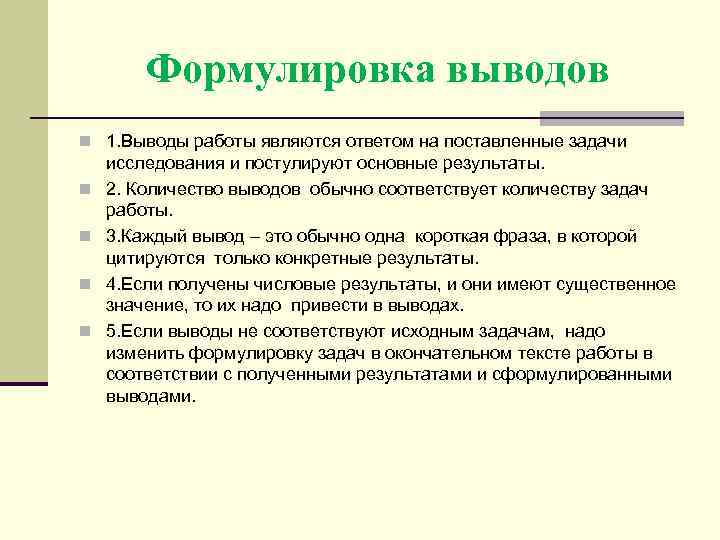 Формулировка выводов n 1. Выводы работы являются ответом на поставленные задачи n n исследования