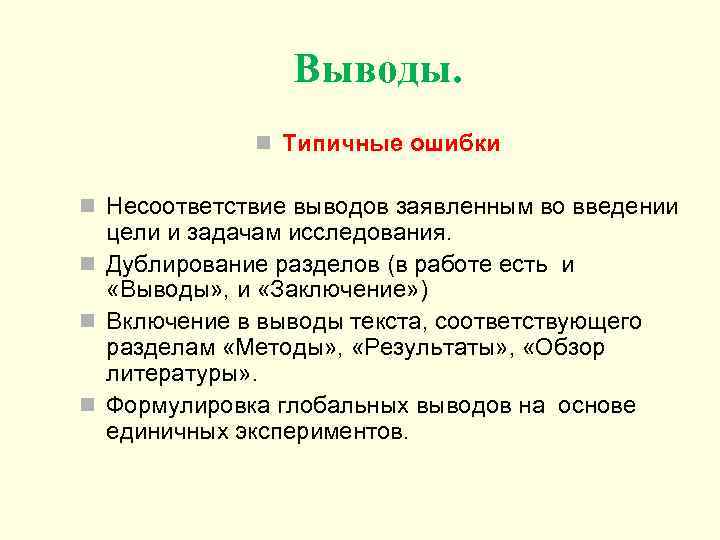 Выводы. n Типичные ошибки n Несоответствие выводов заявленным во введении цели и задачам исследования.