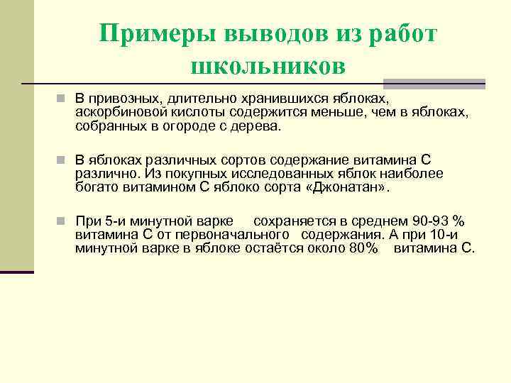 Примеры выводов из работ школьников n В привозных, длительно хранившихся яблоках, аскорбиновой кислоты содержится