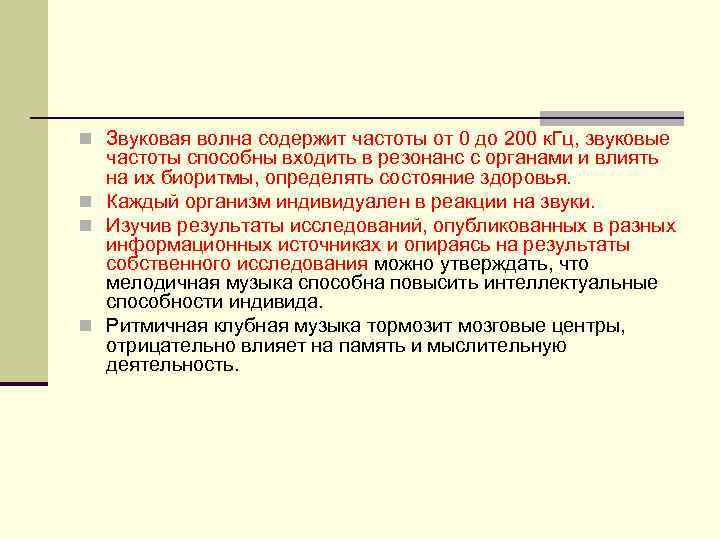 n Звуковая волна содержит частоты от 0 до 200 к. Гц, звуковые частоты способны