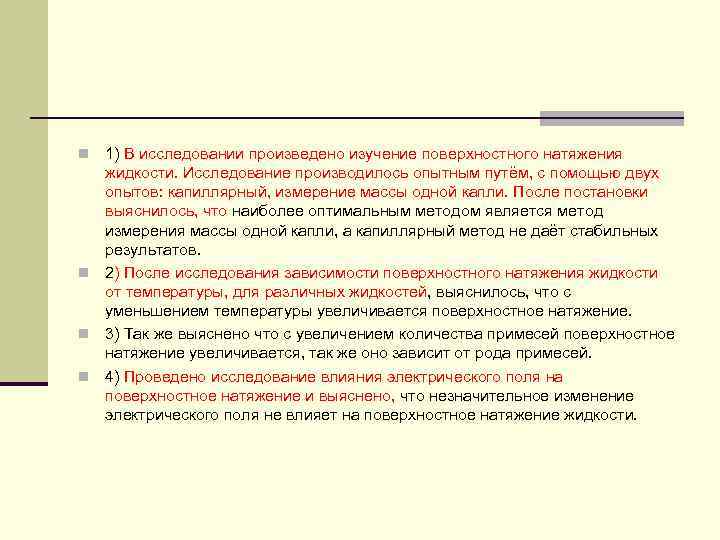 1) В исследовании произведено изучение поверхностного натяжения жидкости. Исследование производилось опытным путём, с помощью