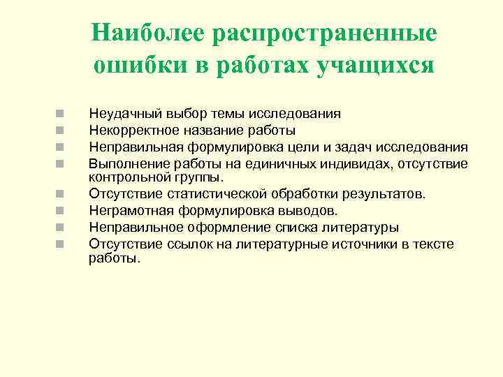 Наиболее распространенные ошибки в работах учащихся n n n n Неудачный выбор темы исследования