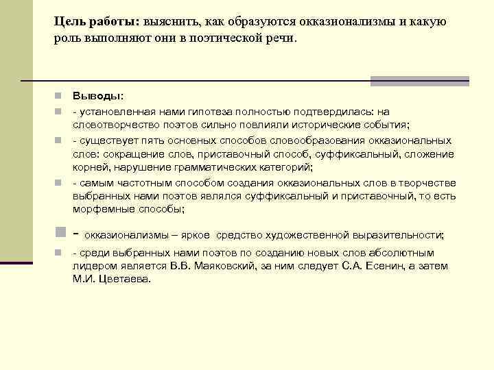 Цель работы: выяснить, как образуются окказионализмы и какую роль выполняют они в поэтической речи.