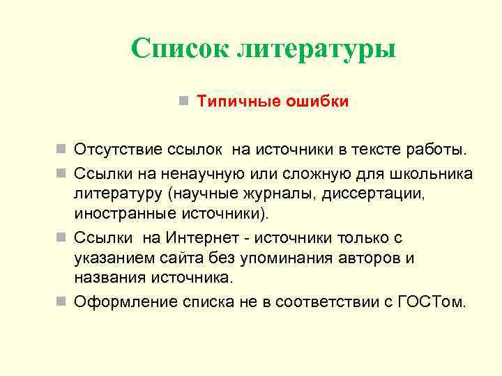 Список литературы n Типичные ошибки n Отсутствие ссылок на источники в тексте работы. n