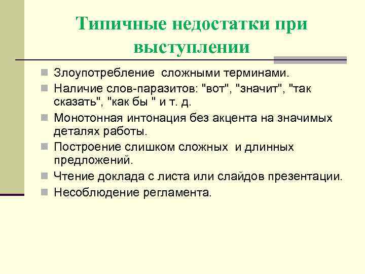 Типичные недостатки при выступлении n Злоупотребление сложными терминами. n Наличие слов-паразитов: "вот", "значит", "так