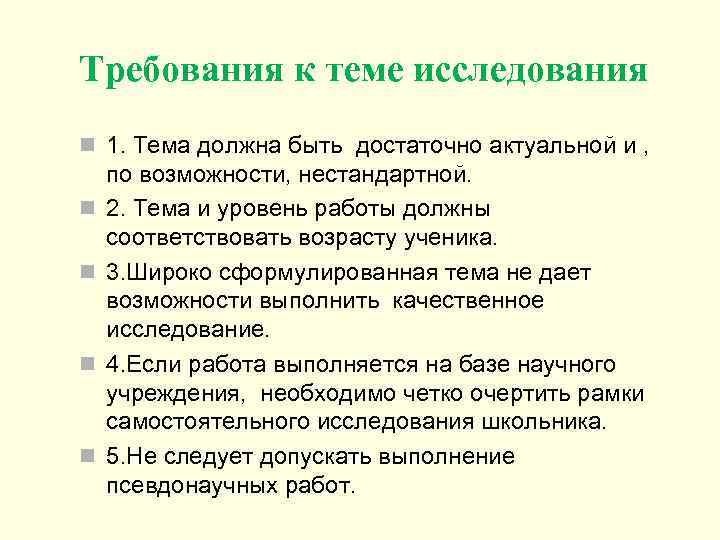 Требования к теме исследования n 1. Тема должна быть достаточно актуальной и , n