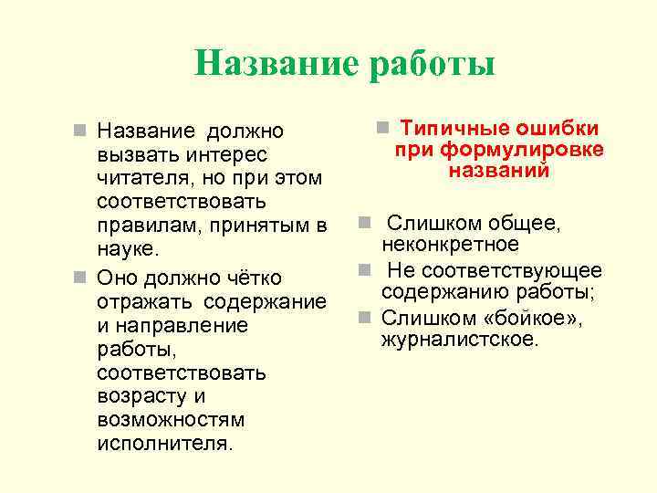 Название работы n Название должно вызвать интерес читателя, но при этом соответствовать правилам, принятым