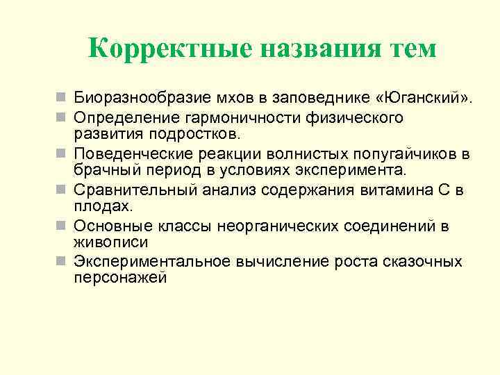 Корректные названия тем n Биоразнообразие мхов в заповеднике «Юганский» . n Определение гармоничности физического