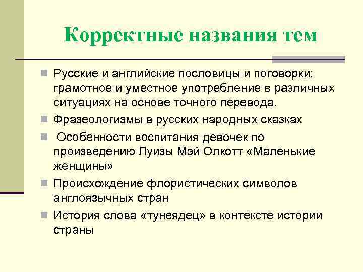 Корректные названия тем n Русские и английские пословицы и поговорки: n n грамотное и