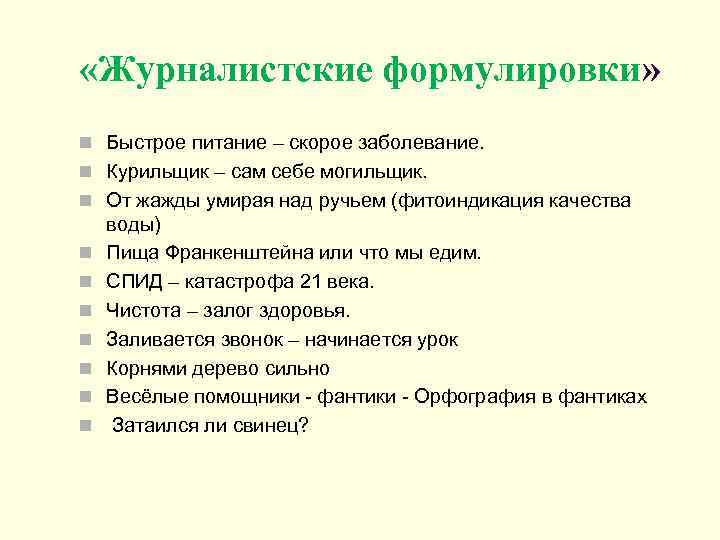  «Журналистские формулировки» n Быстрое питание – скорое заболевание. n Курильщик – сам себе