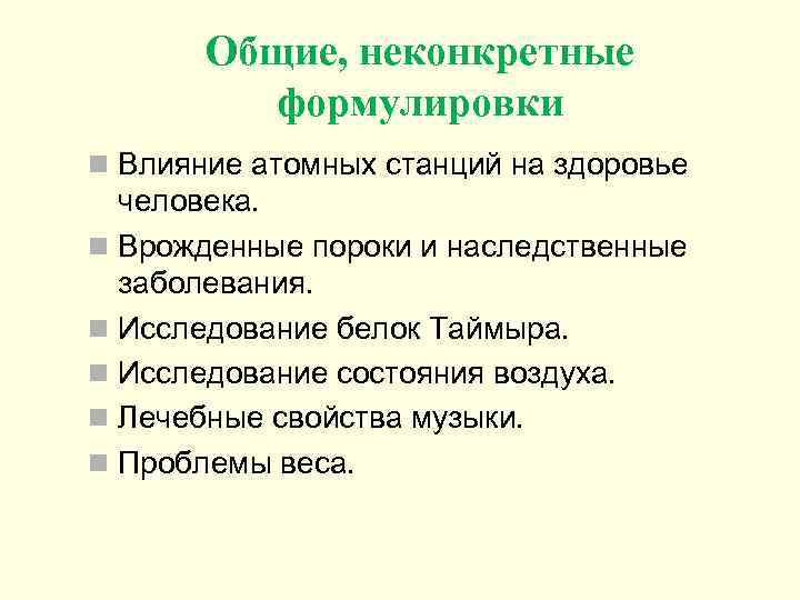 Общие, неконкретные формулировки n Влияние атомных станций на здоровье человека. n Врожденные пороки и