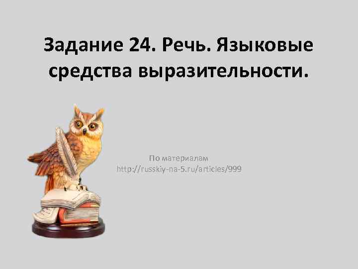 Задание 24. Речь. Языковые средства выразительности. По материалам http: //russkiy-na-5. ru/articles/999 