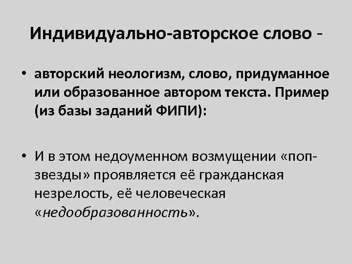 Индивидуально-авторское слово - • авторский неологизм, слово, придуманное или образованное автором текста. Пример (из