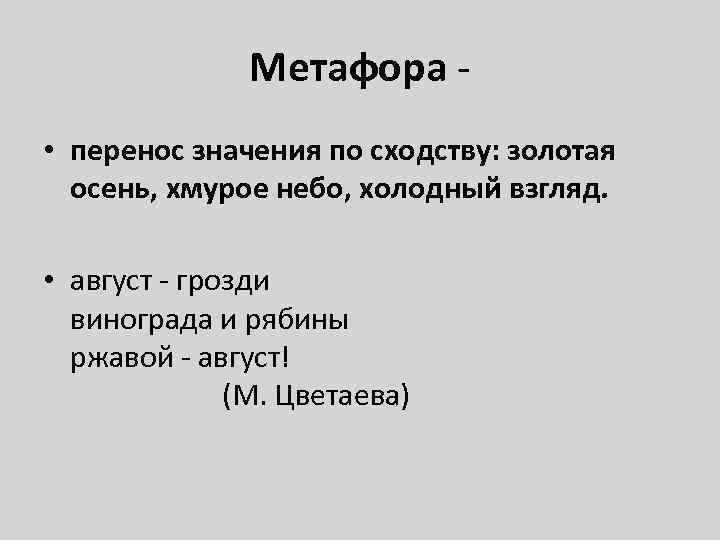 Метафора - • перенос значения по сходству: золотая осень, хмурое небо, холодный взгляд. •