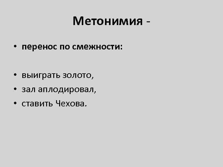 Метонимия - • перенос по смежности: • выиграть золото, • зал аплодировал, • ставить