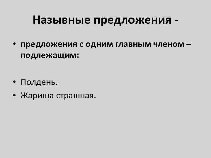 Назывные предложения - • предложения с одним главным членом – подлежащим: • Полдень. •