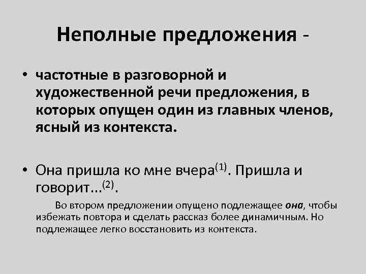 Неполные предложения - • частотные в разговорной и художественной речи предложения, в которых опущен