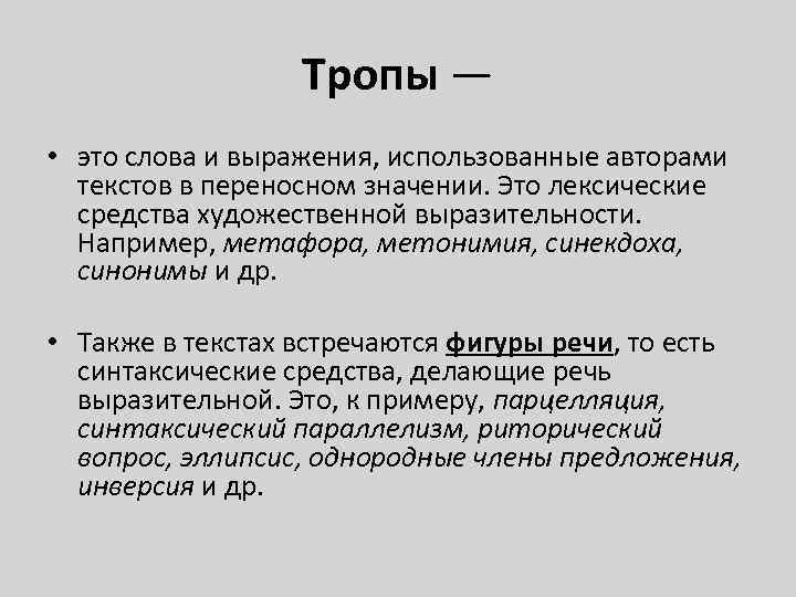 Тропы — • это слова и выражения, использованные авторами текстов в переносном значении. Это