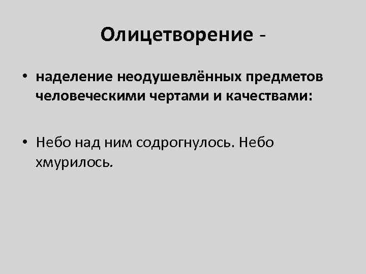 Олицетворение - • наделение неодушевлённых предметов человеческими чертами и качествами: • Небо над ним