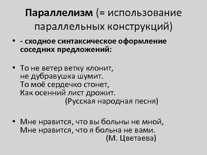 Параллелизм (= использование параллельных конструкций) • - сходное синтаксическое оформление соседних предложений: • То