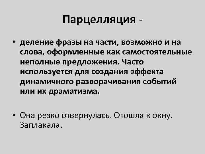 Парцелляция - • деление фразы на части, возможно и на слова, оформленные как самостоятельные