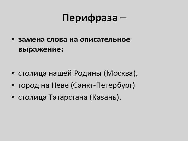 Перифраза – • замена слова на описательное выражение: • столица нашей Родины (Москва), •