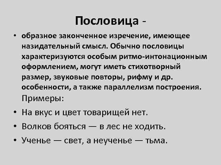 Пословица - • образное законченное изречение, имеющее назидательный смысл. Обычно пословицы характеризуются особым ритмо-интонационным