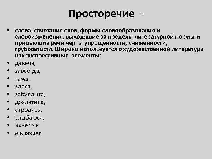 Просторечие - • слова, сочетания слов, формы словообразования и словоизменения, выходящие за пределы литературной