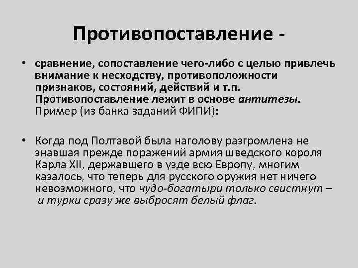 В сравнении или в сравнение. Противопоставление. Сравнение и противопоставление. Сопоставление и противопоставление. Противопоставление примеры.