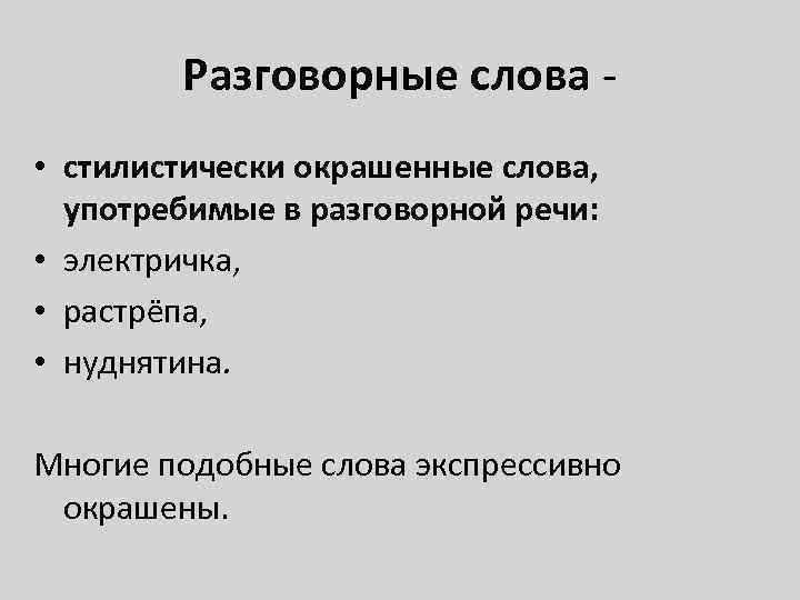 Разговорные слова - • стилистически окрашенные слова, употребимые в разговорной речи: • электричка, •