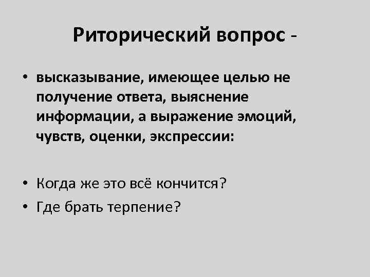 Риторический вопрос - • высказывание, имеющее целью не получение ответа, выяснение информации, а выражение