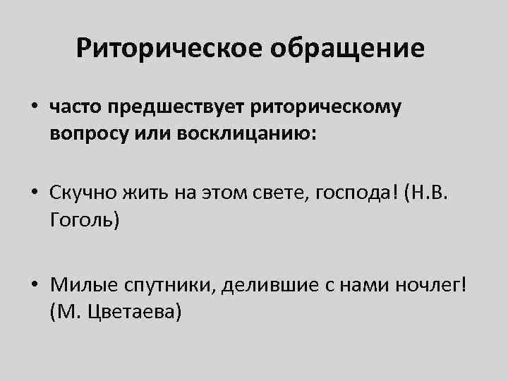 Риторическое обращение • часто предшествует риторическому вопросу или восклицанию: • Скучно жить на этом