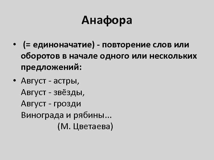 Анафора • (= единоначатие) - повторение слов или оборотов в начале одного или нескольких