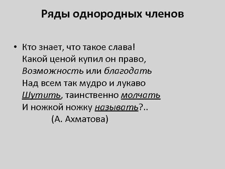 Ряды однородных членов • Кто знает, что такое слава! Какой ценой купил он право,