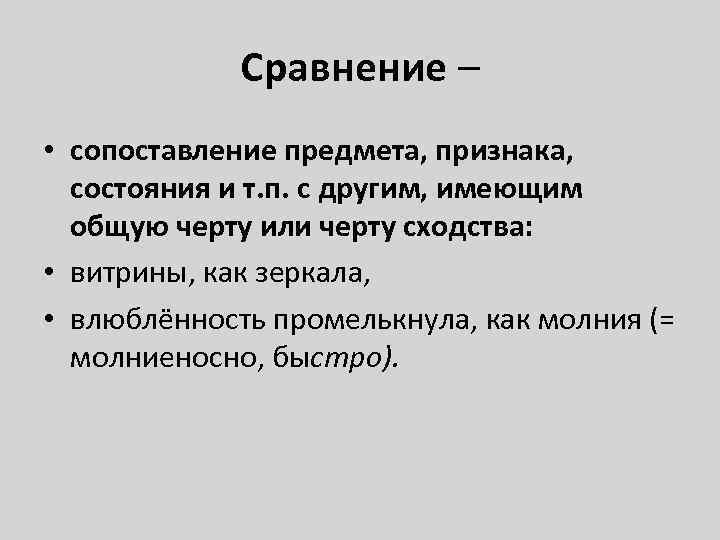 Сравнение – • сопоставление предмета, признака, состояния и т. п. с другим, имеющим общую