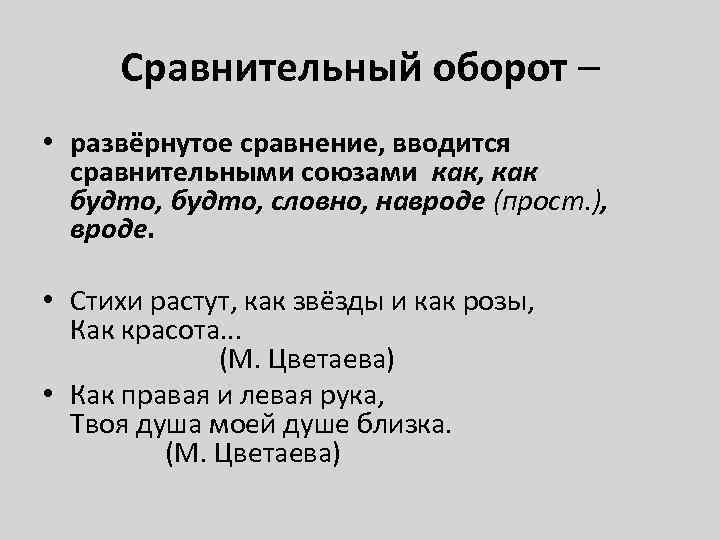 Сравнительный оборот – • развёрнутое сравнение, вводится сравнительными союзами как, как будто, словно, навроде