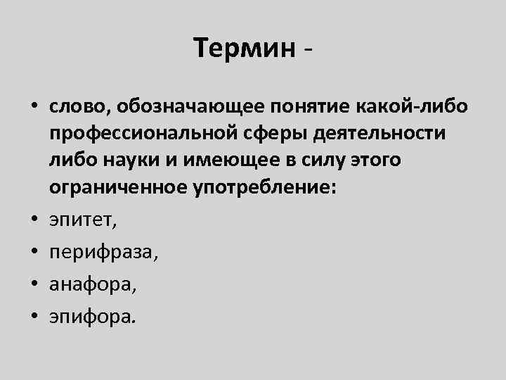 Термин - • слово, обозначающее понятие какой-либо профессиональной сферы деятельности либо науки и имеющее