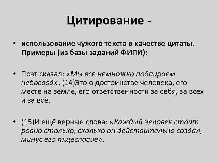 Цитирование - • использование чужого текста в качестве цитаты. Примеры (из базы заданий ФИПИ):