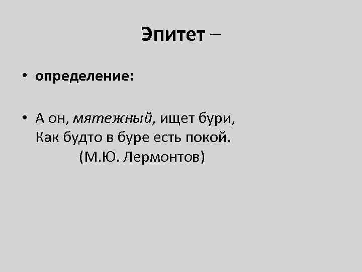 Эпитет – • определение: • А он, мятежный, ищет бури, Как будто в буре