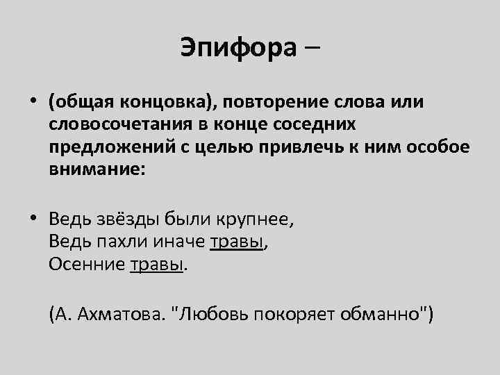 Эпифора – • (общая концовка), повторение слова или словосочетания в конце соседних предложений с