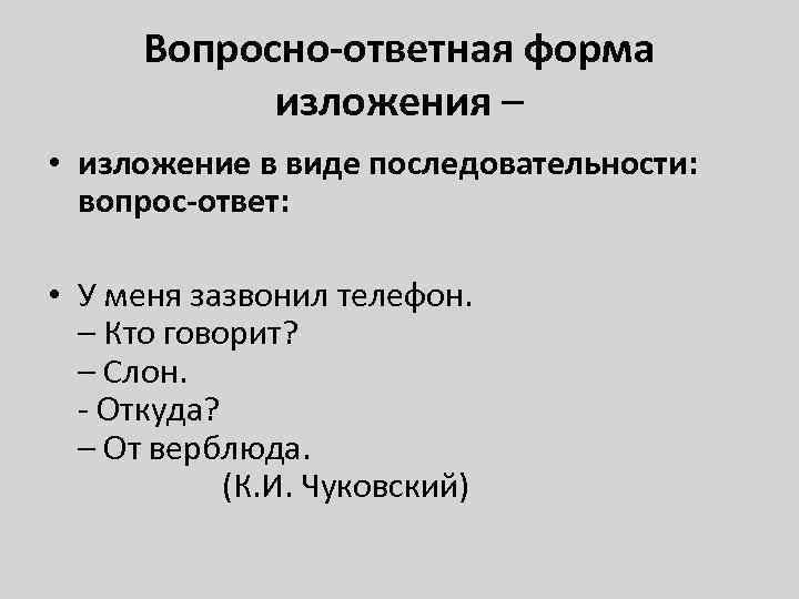 Вопросно-ответная форма изложения – • изложение в виде последовательности: вопрос-ответ: • У меня зазвонил