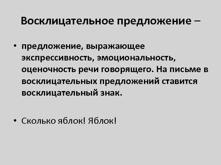 Восклицательное предложение – • предложение, выражающее экспрессивность, эмоциональность, оценочность речи говорящего. На письме в