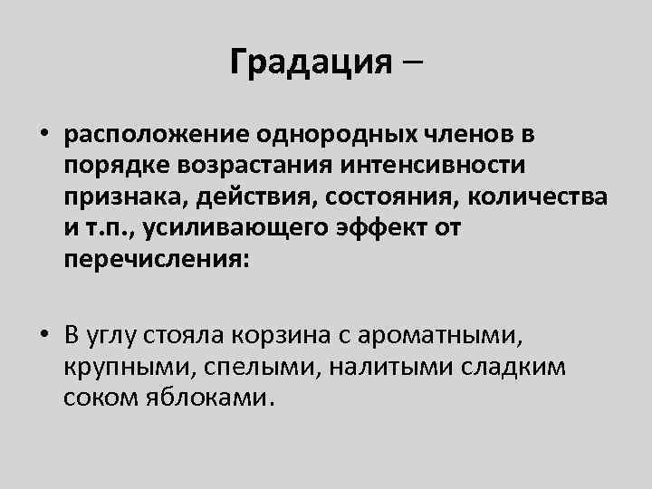 Градация – • расположение однородных членов в порядке возрастания интенсивности признака, действия, состояния, количества