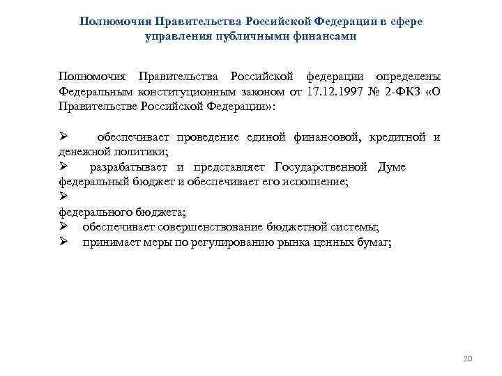 Полномочия Правительства Российской Федерации в сфере управления публичными финансами Полномочия Правительства Российской федерации определены