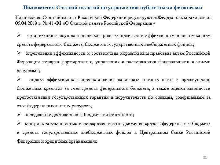 Полномочия Счетной палатой по управлению публичными финансами Полномочия Счетной палаты Российской Федерации регулируются Федеральным