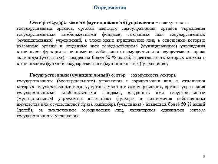 Определения Сектор государственного (муниципального) управления – совокупность государственных органов, органов местного самоуправления, органов управления
