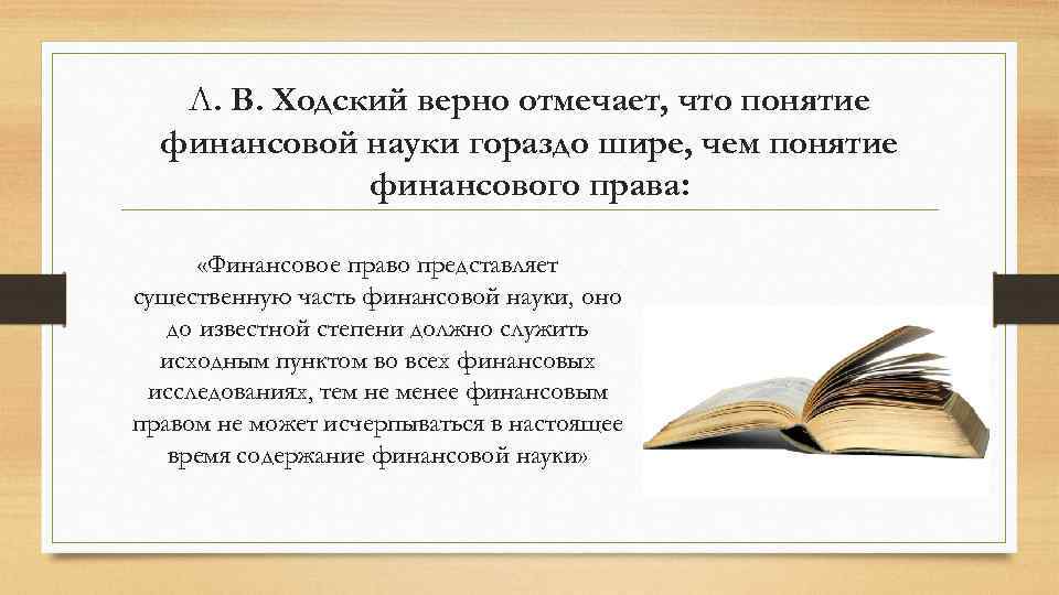 Л. В. Ходский верно отмечает, что понятие финансовой науки гораздо шире, чем понятие финансового