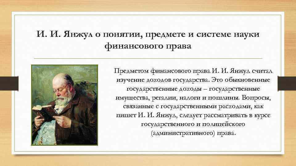 И. И. Янжул о понятии, предмете и системе науки финансового права Предметом финансового права